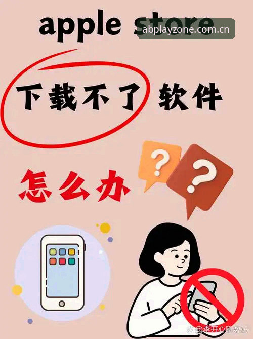 爱彼娱乐下载苹果安装失败？如何解决AB娱乐平台下载中的常见问题？