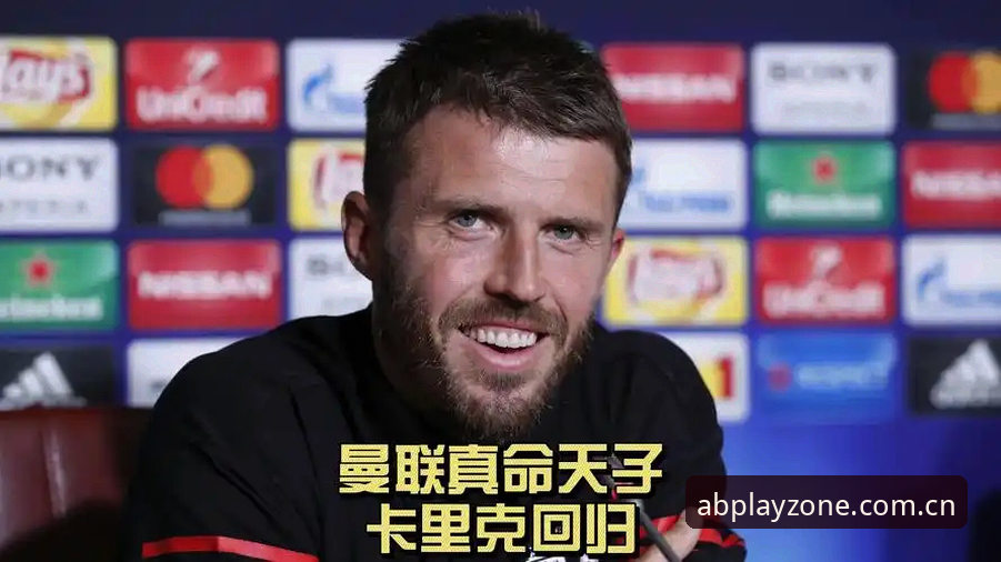曼联末轮挑战布莱顿，卡里克如何回应合同谜团与青训机遇？