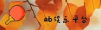 AB | 爱彼娱乐 ·官方网站